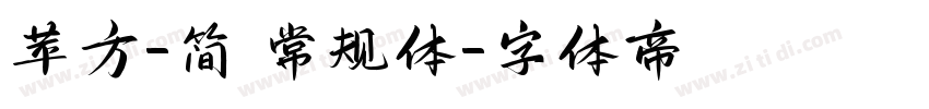苹方-简 常规体字体转换